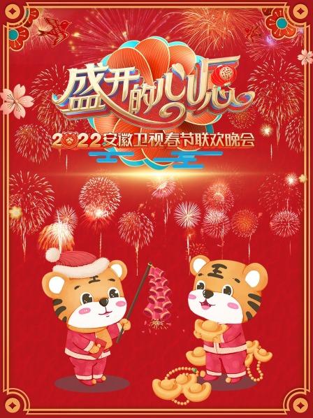 盛开的心愿·安徽卫视春节联欢晚会2022