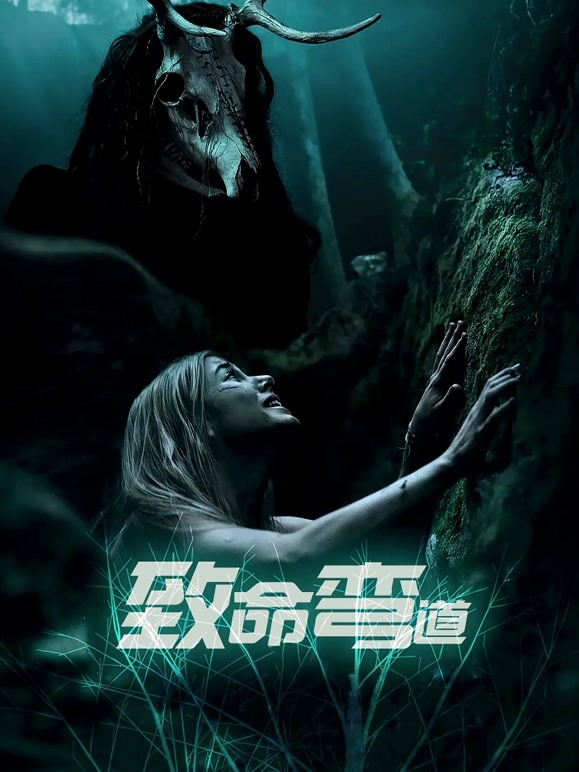 致命弯道普通话