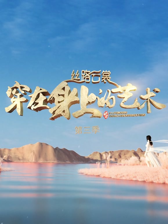 丝路云裳·穿在身上的艺术第3季