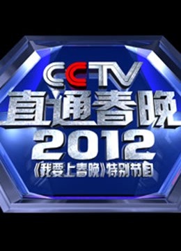 直通春晚