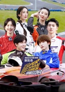 超新星运动会第4季