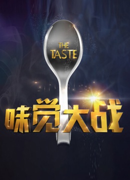 味觉大战
