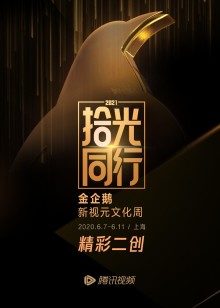 2021腾讯视频拾光盛典·精彩二创