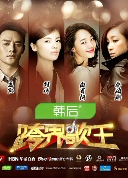 《跨界歌王第1季