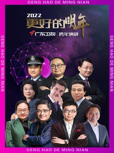 广东卫视更好的明年跨年演讲2022