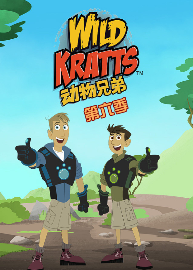 动物兄弟第6季