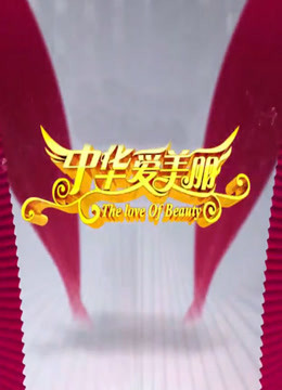 中华爱美丽
