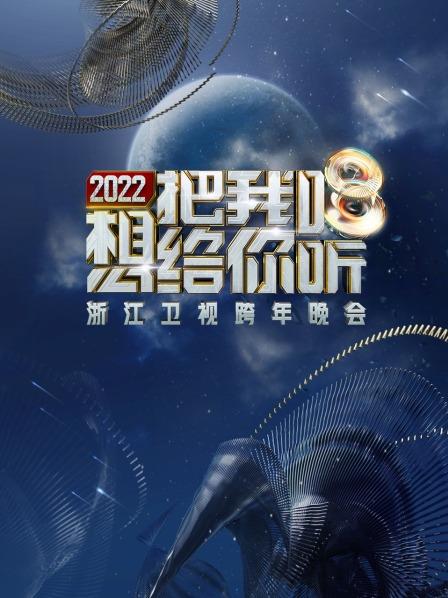 浙江卫视跨年晚会2022海报剧照