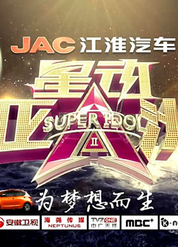 星动亚洲第2季