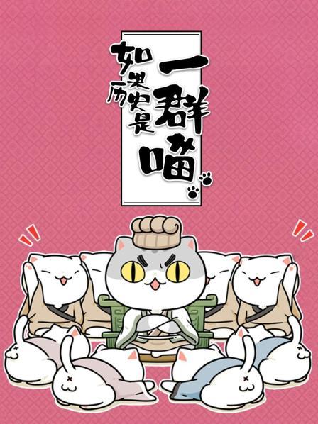 如果历史是一群喵