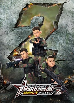 聪明的顺溜之雄鹰小子第2季海报剧照