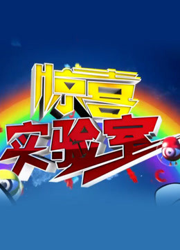 惊喜实验室