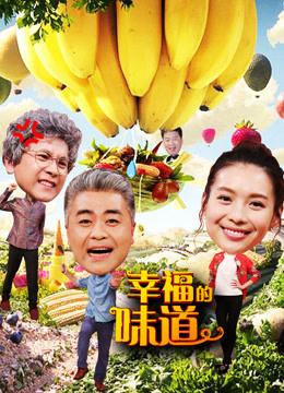 幸福的味道第2季