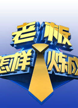 老板是怎样炼成的