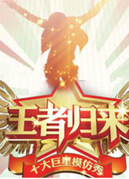 王者归来