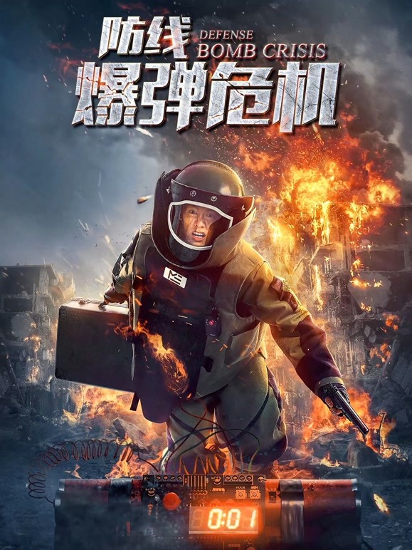防线——爆弹危机