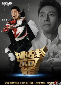 看《挑战不可能》精彩片段