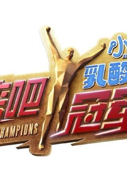 《来吧冠军第1季