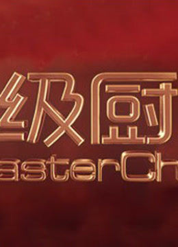 顶级厨师