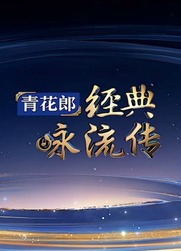 经典咏流传第3季