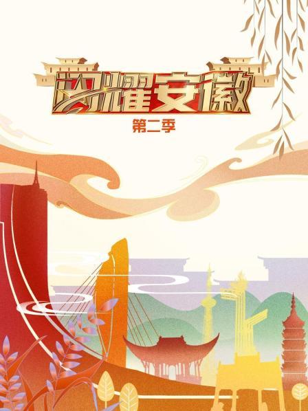 闪耀安徽第2季