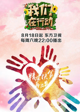 我们在行动第2季