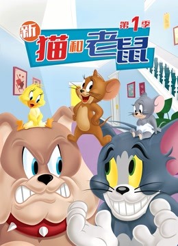 新猫和老鼠第1季海报剧照