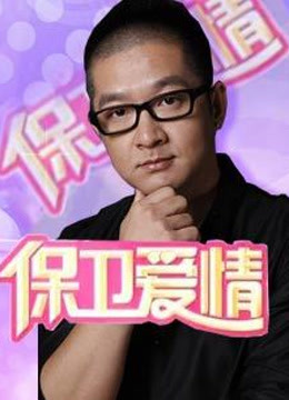 保卫爱情
