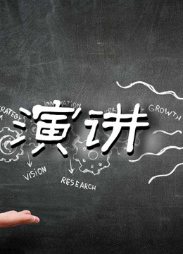 演讲集锦