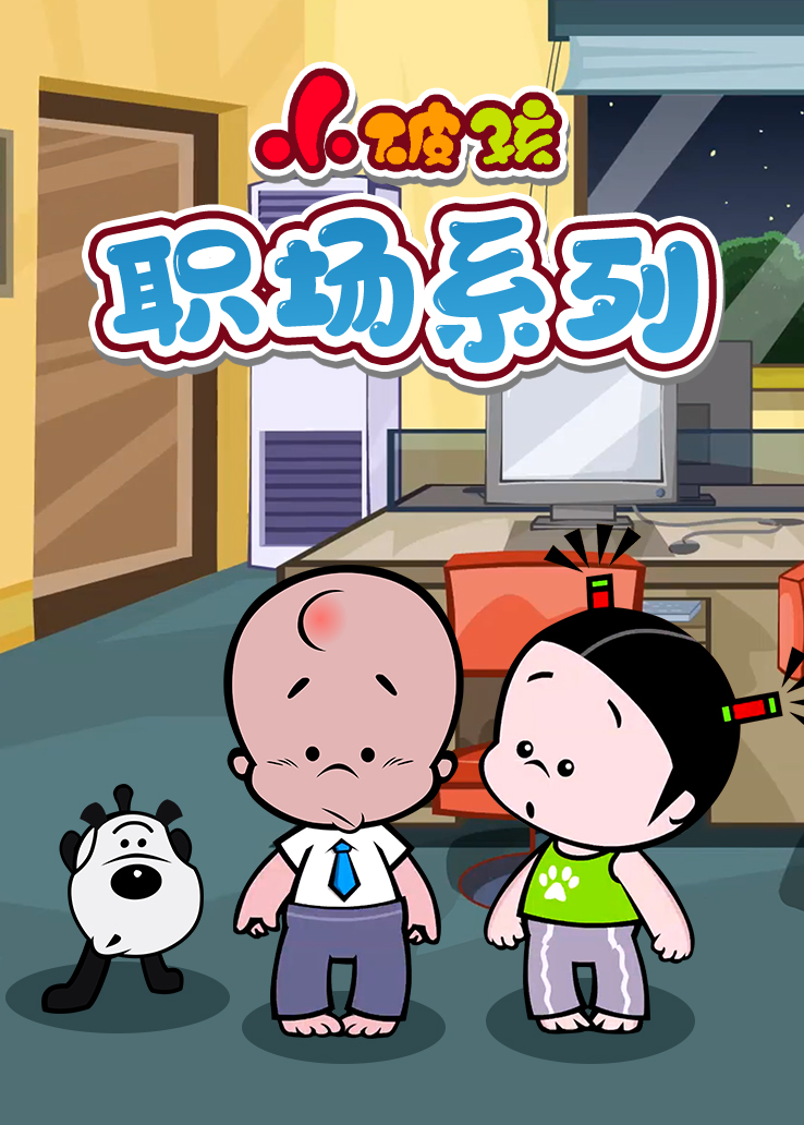 小破孩一分笑