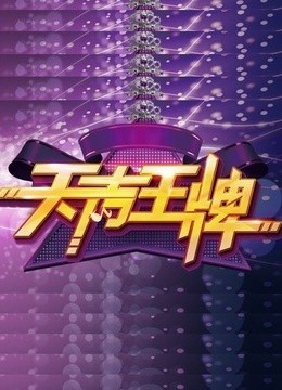 天声王牌