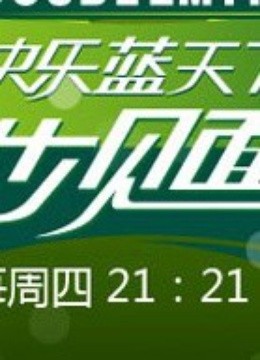 奇妙见面会