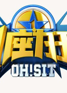一座为王