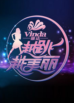 越跳越美丽