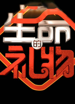 生命缘·生命的礼物第2季