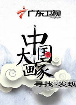 中国大画家