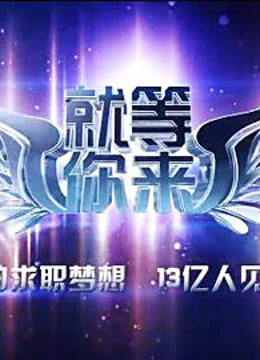 就等你来