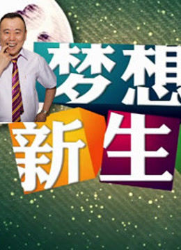梦想新生活