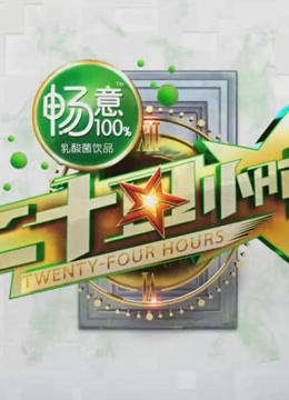 二十四小时第2季