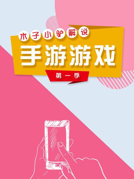 木子小驴解说手游游戏第1季