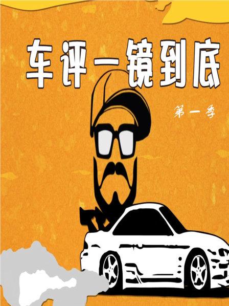 车评一镜到底第1季