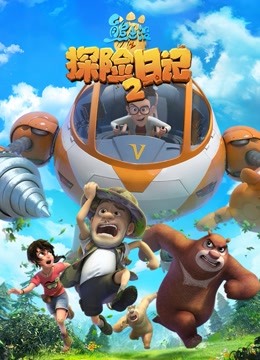 熊出没之探险日记2海报剧照
