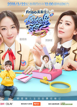 《妈妈是超人第3季