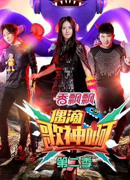 偶滴歌神啊第2季