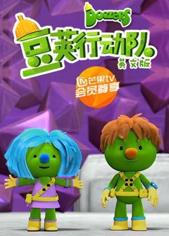 豆荚行动队英语