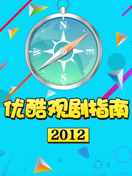 优酷观剧指南2012