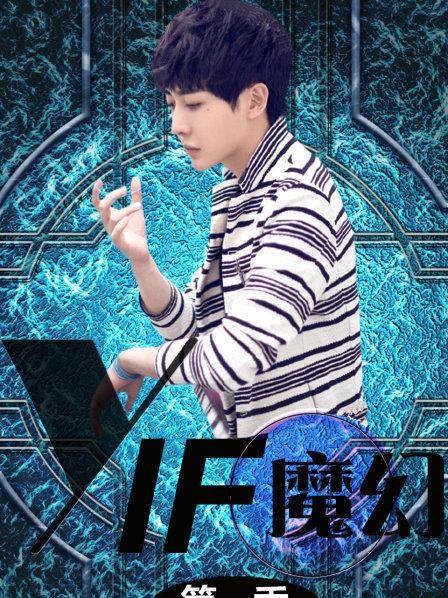 YIF魔幻第1季