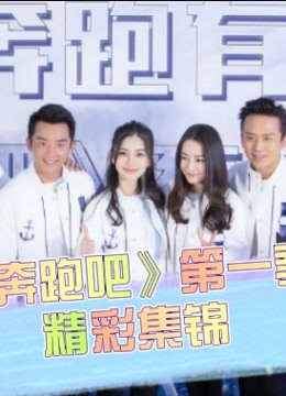 《奔跑吧》第1季