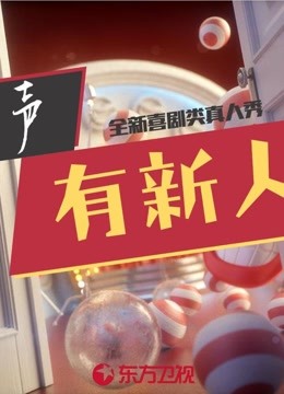 相声有新人第1季