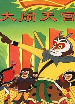 大闹天宫1964版